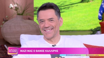 Θάνος Καλλίρης