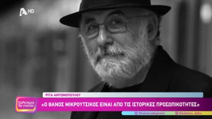 Συναυλία – αφιέρωμα στον Θάνο Μικρούτσικο