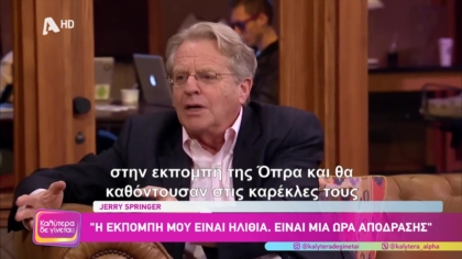 Jerry Springer: Ντοκιμαντέρ ρίχνει φως στη ζωή και την πορεία του βασιλιά της trash TV