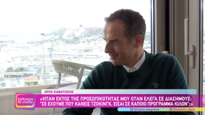 Άρης Καβατζίκης