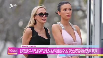 To background της Bianca Censori που εμφανίστηκε γυμνή στα Grammy