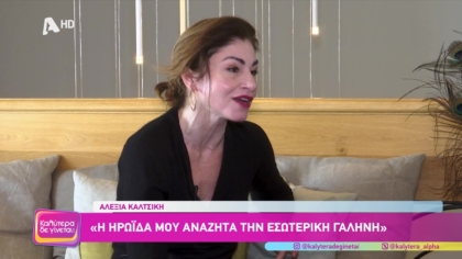 Αλεξία Καλτσίκη