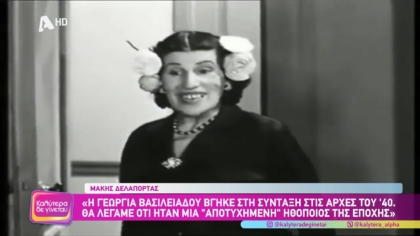 Γεωργία Βασιλειάδου: Η όμορφη “άσχημη” του Ελληνικού κινηματογράφου