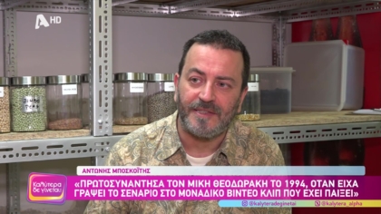 Αντώνης Μποσκοίτης | Δημοσιογράφος