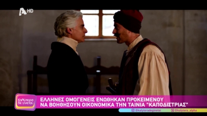 Έλληνες ομογενείς ενώθηκαν προκειμένου να βοηθήσουν οικονομικά στην ολοκλήρωση της ταινίας για τον Ιωάννη Καποδίστρια