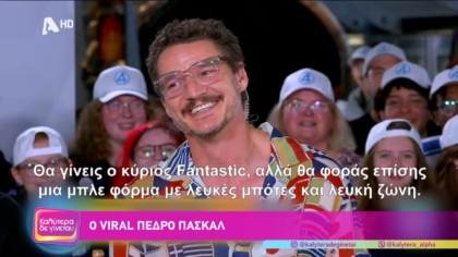 Ο viral Πέδρο Πασκάλ