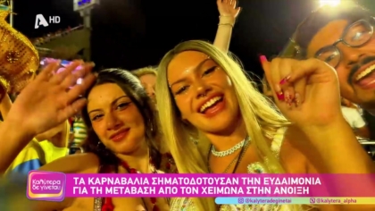 Τα πιο διάσημα καρναβάλια ανά τον κόσμο