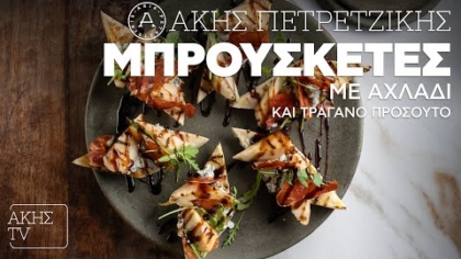 Μπρουσκέτες με αχλάδι και  τραγανό προσούτο