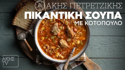 Πικάντικη σούπα με κοτόπουλο
