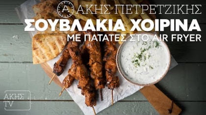 Σουβλάκια χοιρινά με πατάτες στο Air Fryer