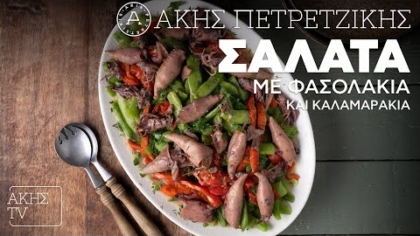 Σαλάτα με φασολάκια και καλαμαράκια