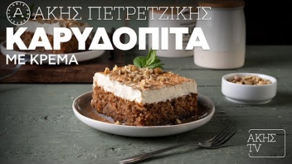 Καρυδόπιτα με κρέμα