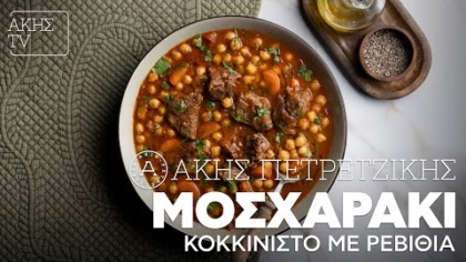 Μοσχαράκι κοκκινιστό με ρεβίθια