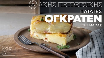 Πατάτες ογκρατέν της μαμάς