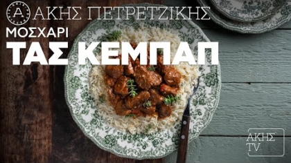 Μοσχάρι τας κεμπάπ