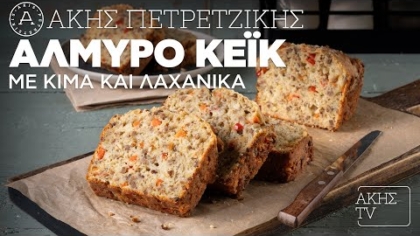 Αλμυρό κέικ με κιμά και λαχανικά