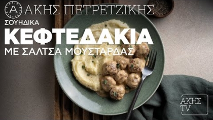 Σουηδικά κεφτεδάκια με σάλτσα μουστάρδας