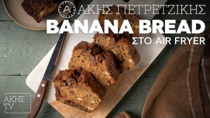 Banana bread στο air fryer