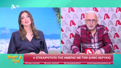 Η επικαιρότητα της ημέρας με τον Δήμο Βερύκιο