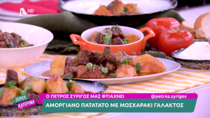 Ο Πέτρος Συρίγος μας φτιάχνει αμογγιανό πατατάτο με μοσχαράκι γάλακτος