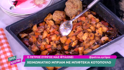 Ο Πέτρος Συρίγος μας φτιάχνει μπριάμ με μπιφτέκια κοτόπουλο