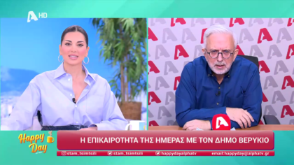 Η επικαιρότητα της ημέρας με τον Δήμο Βερύκιο