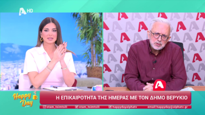 Η επικαιρότητα της ημέρας με τον Δήμο Βερύκιο