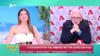 Η επικαιρότητα της ημέρας με τον Δήμο Βερύκιο