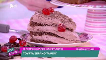 Ο Πέτρος Συρίγος μας φτιάχνει τούρτα σεράνο ταψιού