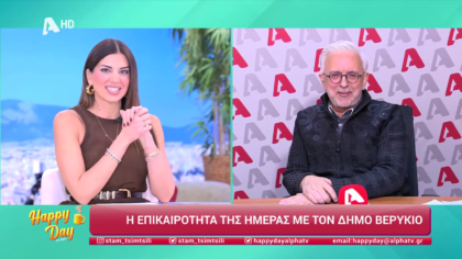 Η επικαιρότητα της ημέρας με τον Δήμο Βερύκιο