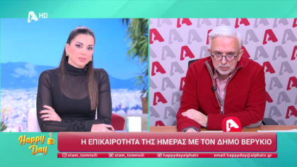 Η επικαιρότητα της ημέρας με τον Δήμο Βερύκιο