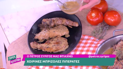 Ο Πέτρος Συρίγος μας φτιάχνει χοιρινές μπριζόλες πιπεράτες