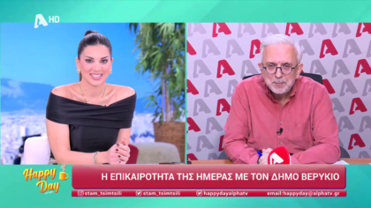 Η επικαιρότητα της ημέρας με τον Δήμο Βερύκιο