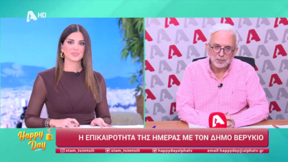 Η επικαιρότητα της ημέρας με τον Δήμο Βερύκιο