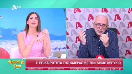 Η επικαιρότητα της ημέρας με τον Δήμο Βερύκιο