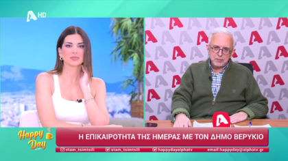 Η επικαιρότητα της ημέρας με τον Δήμο Βερύκιο