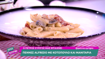 Ο Πέτρος Συρίγος μας φτιάχνει πέννες alfredo με κοτόπουλο και μανιτάρια