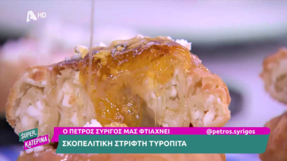 Ο Πέτρος Συρίγος μας φτιάχνει πέννες σκοπελίτικη στριφτή τυρόπιτα