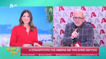 Η επικαιρότητα της ημέρας με τον Δήμο Βερύκιο