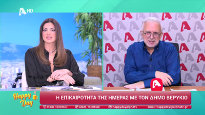 Η επικαιρότητα της ημέρας με τον Δήμο Βερύκιο