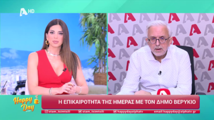 Η επικαιρότητα της ημέρας με τον Δήμο Βερύκιο