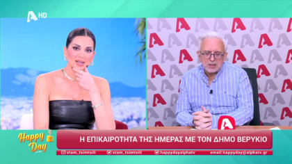 Η επικαιρότητα της ημέρας με τον Δήμο Βερύκιο