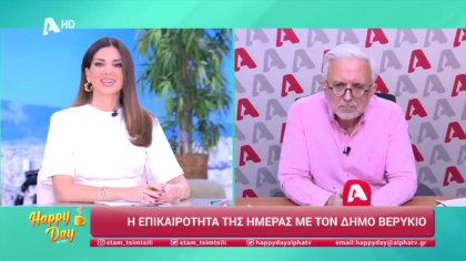 Η επικαιρότητα της ημέρας με τον Δήμο Βερύκιο