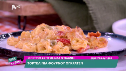 Ο Πέτρος Συρίγος μας φτιάχνει τορτελίνια φούρνου ογκρατέν