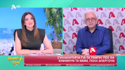 Η επικαιρότητα της ημέρας με τον Δήμο Βερύκιο