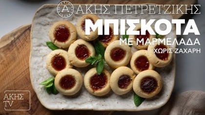 Μπισκότα με μαρμελάδα χωρίς ζάχαρη