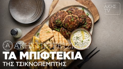 Τα μπιφτέκια της Τσικνοπέμπτης