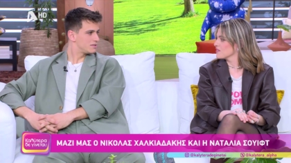 Νικόλαος Χλακιαδάκης και Ναταλία Σουίφτ