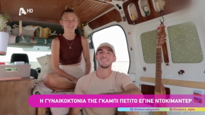 Η γυναικοκτονία της Γκάμπι Πετίτο που έγινε ντοκιμαντέρ