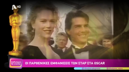 Οι παρθενικές εμφανίσεις των σταρ στα oscar